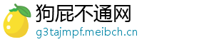 狗屁不通网